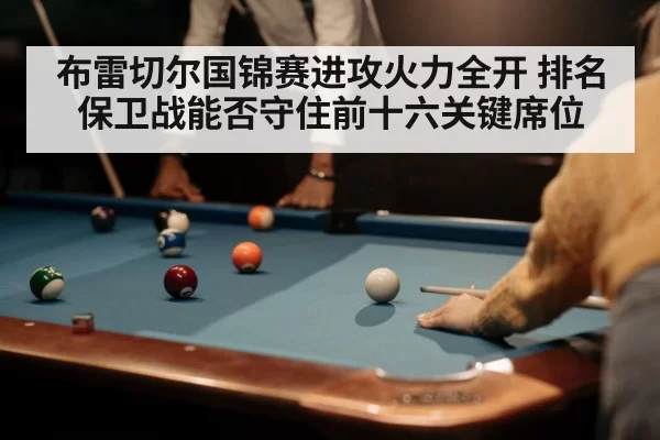 布雷切尔国锦赛进攻火力全开 排名保卫战能否守住前十六关键席位 - LEJINGSPORTS